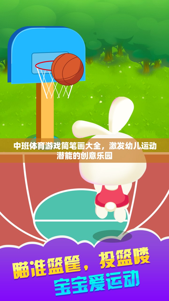中班體育游戲簡筆畫大全，激發(fā)幼兒運(yùn)動(dòng)潛能的創(chuàng)意樂園  第2張