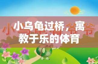 寓教于樂(lè)，小烏龜過(guò)橋——兒童體育游戲教案  第1張