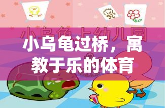 寓教于樂(lè)，小烏龜過(guò)橋——兒童體育游戲教案  第2張