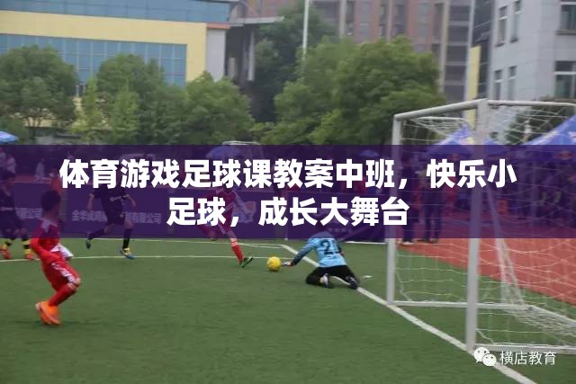 快樂(lè)小足球，中班體育游戲足球課教案