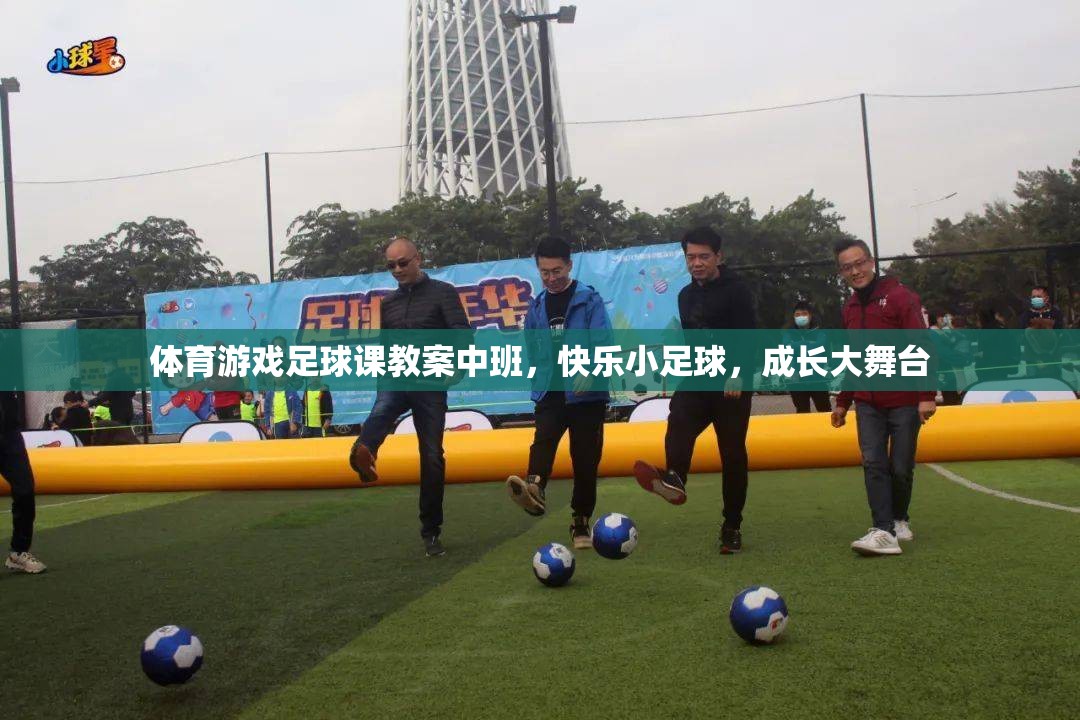 快樂(lè)小足球，中班體育游戲足球課教案
