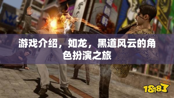 如龍，黑道風(fēng)云的角色扮演之旅
