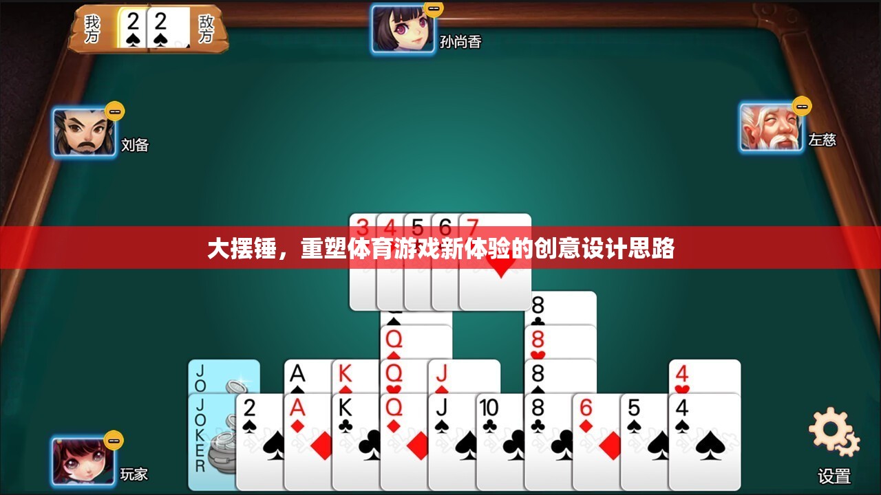 大擺錘，重塑體育游戲體驗(yàn)的創(chuàng)意設(shè)計(jì)思路