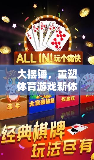 大擺錘，重塑體育游戲體驗(yàn)的創(chuàng)意設(shè)計(jì)思路