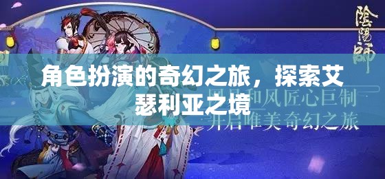 角色扮演的奇幻之旅，探索艾瑟利亞之境