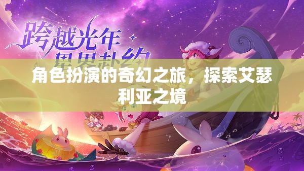 角色扮演的奇幻之旅，探索艾瑟利亞之境