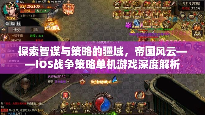 探索智謀與策略的疆域，帝國風云——iOS戰(zhàn)爭策略單機游戲深度解析