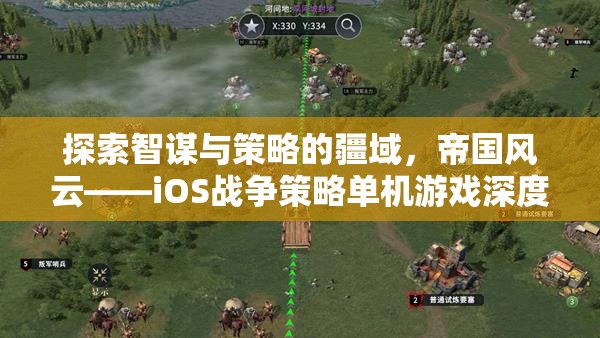 探索智謀與策略的疆域，帝國風云——iOS戰(zhàn)爭策略單機游戲深度解析