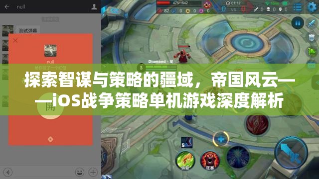 探索智謀與策略的疆域，帝國風云——iOS戰(zhàn)爭策略單機游戲深度解析