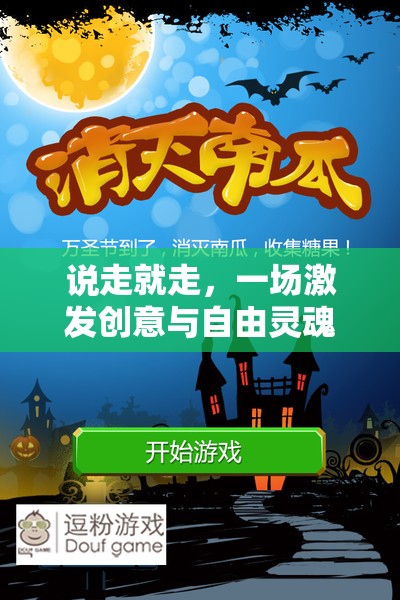 創(chuàng)意無界，一場激發(fā)自由靈魂的即興游戲教案