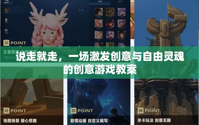 創(chuàng)意無界，一場激發(fā)自由靈魂的即興游戲教案