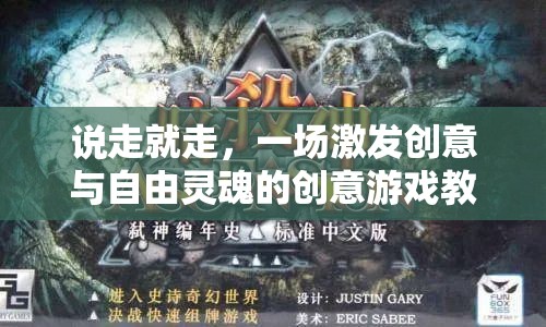 創(chuàng)意無界，一場激發(fā)自由靈魂的即興游戲教案