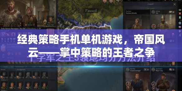 掌中策略王者之爭(zhēng)，經(jīng)典手機(jī)游戲帝國(guó)風(fēng)云