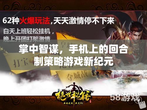 掌中智謀，開啟手機(jī)回合制策略游戲新紀(jì)元  第1張