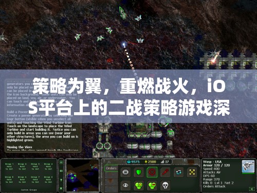 策略為翼，重燃戰(zhàn)火，iOS平臺(tái)二戰(zhàn)策略游戲深度解析