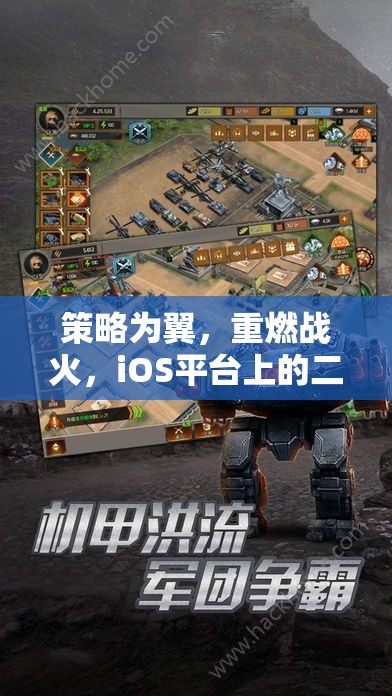 策略為翼，重燃戰(zhàn)火，iOS平臺(tái)二戰(zhàn)策略游戲深度解析