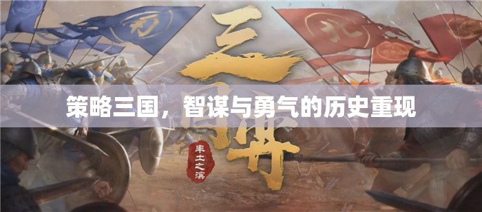智謀與勇氣的歷史重現(xiàn)，策略三國(guó)