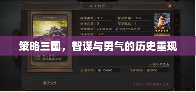 智謀與勇氣的歷史重現(xiàn)，策略三國(guó)