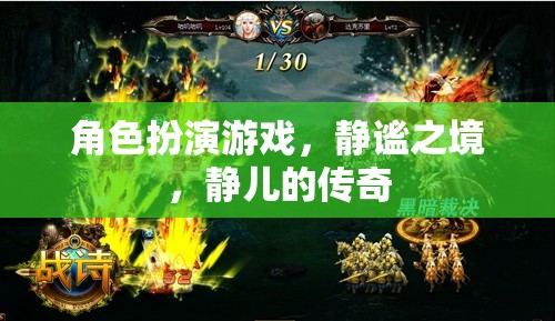 靜謐之境，靜兒的角色扮演傳奇