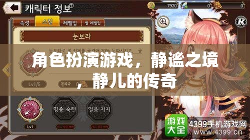 靜謐之境，靜兒的角色扮演傳奇