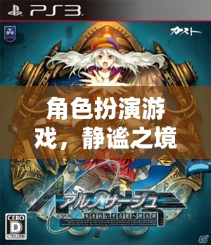 靜謐之境，靜兒的角色扮演傳奇