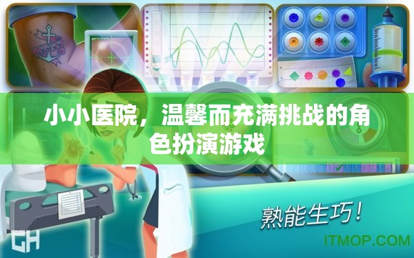 小小醫(yī)院，溫馨而充滿挑戰(zhàn)的角色扮演游戲