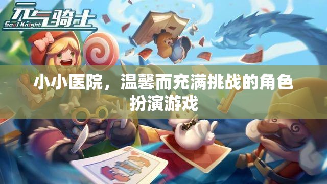 小小醫(yī)院，溫馨而充滿挑戰(zhàn)的角色扮演游戲
