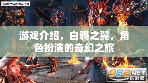 游戲介紹，白鴉之翼，角色扮演的奇幻之旅