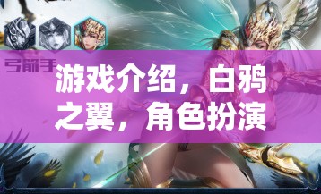 游戲介紹，白鴉之翼，角色扮演的奇幻之旅