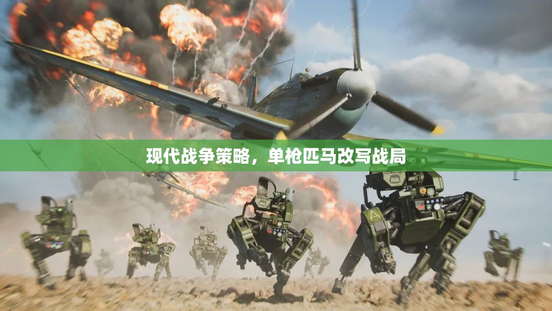 單槍匹馬改寫戰(zhàn)局，現(xiàn)代戰(zhàn)爭策略的獨特魅力  第1張