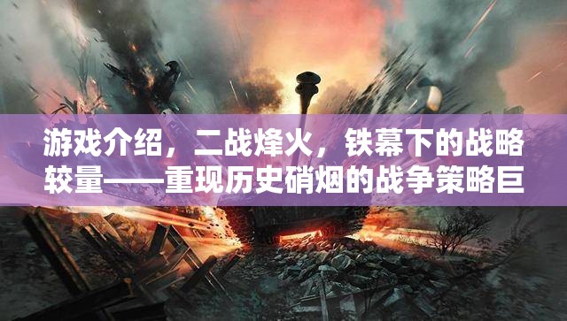 二戰(zhàn)烽火，鐵幕下的戰(zhàn)略較量  第2張