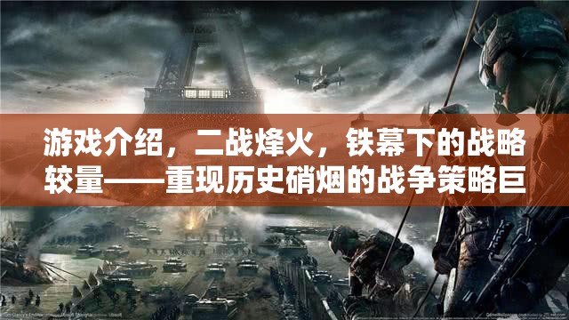 二戰(zhàn)烽火，鐵幕下的戰(zhàn)略較量  第3張