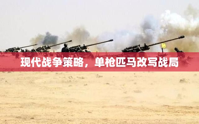 單槍匹馬改寫戰(zhàn)局，現(xiàn)代戰(zhàn)爭策略的獨特魅力  第3張