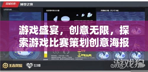 游戲盛宴，創(chuàng)意無限——探索游戲比賽策劃創(chuàng)意海報(bào)的魅力