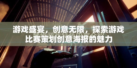 游戲盛宴，創(chuàng)意無限——探索游戲比賽策劃創(chuàng)意海報(bào)的魅力