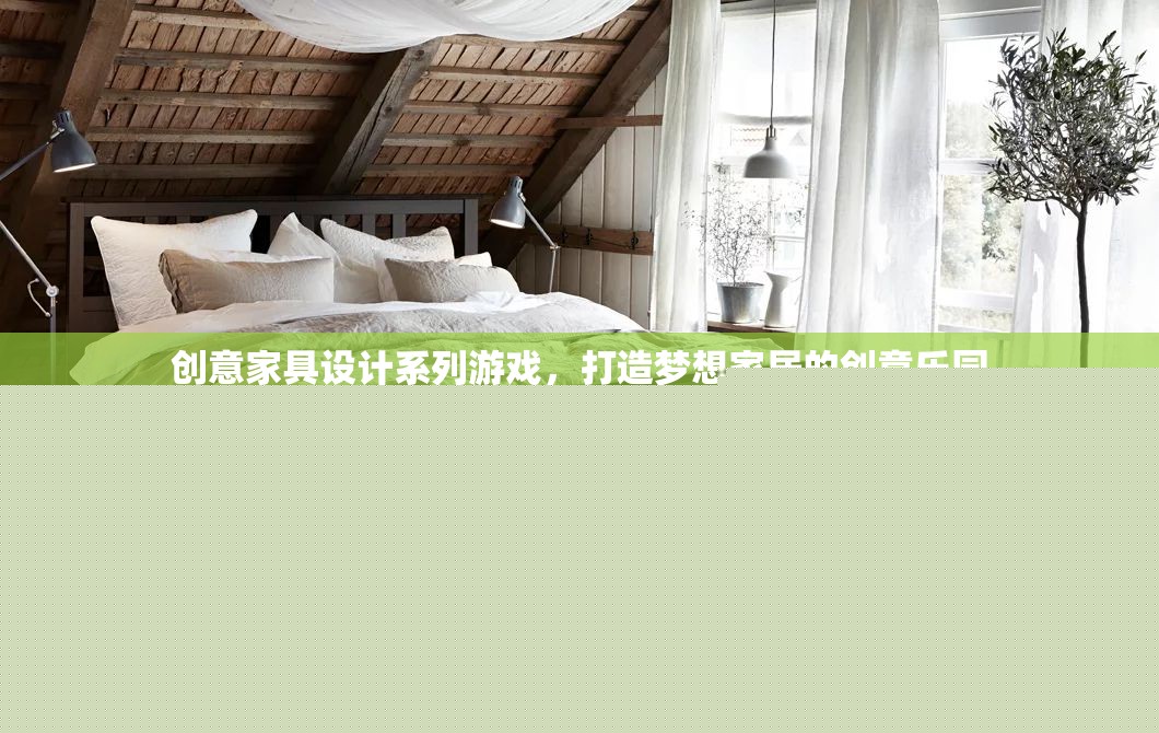 創(chuàng)意家具設計，打造你的夢想家居樂園