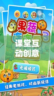 智趣大挑戰(zhàn)，解鎖學(xué)習(xí)新樂(lè)趣的課堂互動(dòng)創(chuàng)意游戲設(shè)計(jì)