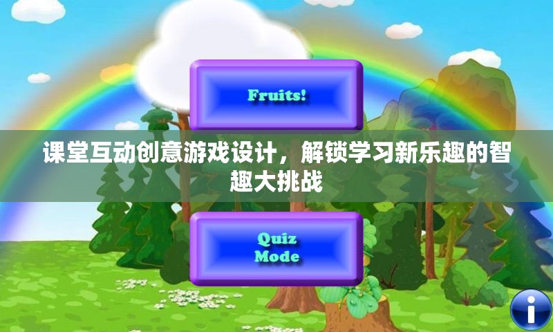 智趣大挑戰(zhàn)，解鎖學(xué)習(xí)新樂(lè)趣的課堂互動(dòng)創(chuàng)意游戲設(shè)計(jì)