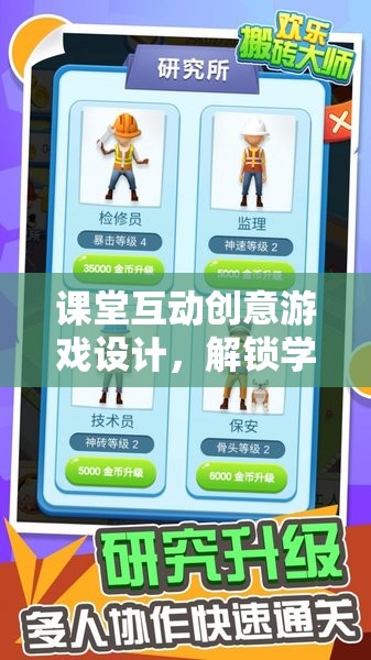 智趣大挑戰(zhàn)，解鎖學(xué)習(xí)新樂(lè)趣的課堂互動(dòng)創(chuàng)意游戲設(shè)計(jì)