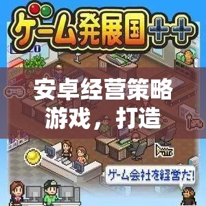 安卓商業(yè)帝國，打造你的商業(yè)帝國