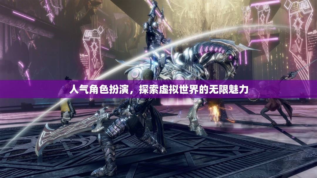 探索虛擬世界的無限魅力，沉浸式角色扮演的魅力之旅