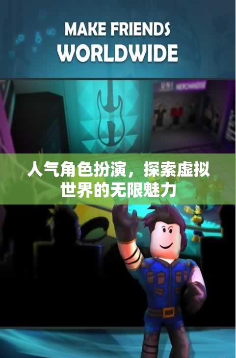 探索虛擬世界的無限魅力，沉浸式角色扮演的魅力之旅
