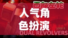 探索虛擬世界的無限魅力，沉浸式角色扮演的魅力之旅