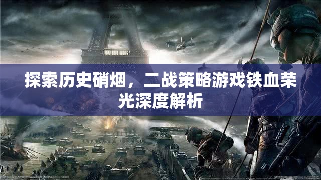 探索歷史硝煙，二戰(zhàn)策略游戲鐵血榮光深度解析