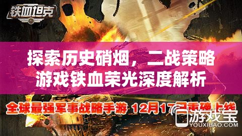 探索歷史硝煙，二戰(zhàn)策略游戲鐵血榮光深度解析