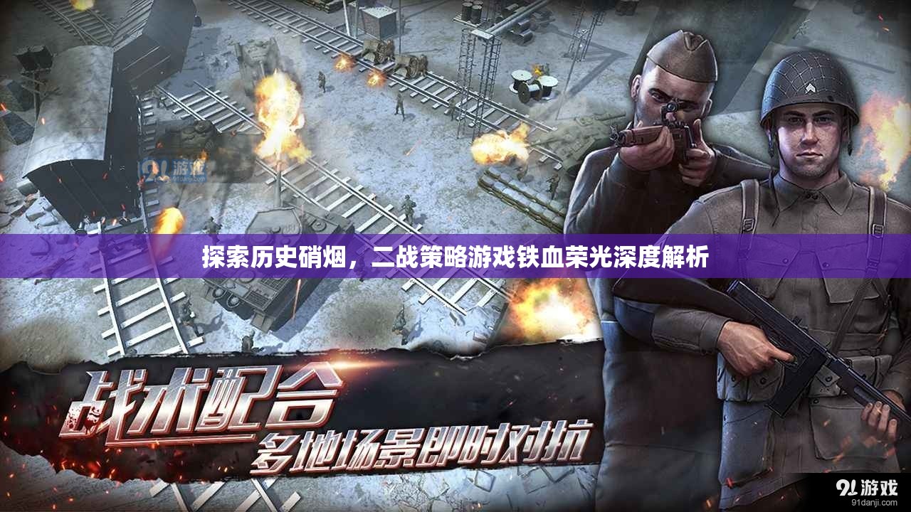 探索歷史硝煙，二戰(zhàn)策略游戲鐵血榮光深度解析