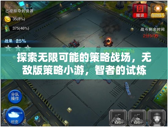 智者的試煉，探索無敵版策略小游的無限可能
