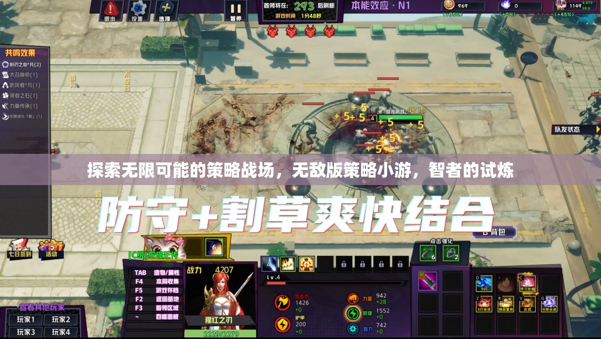 智者的試煉，探索無敵版策略小游的無限可能