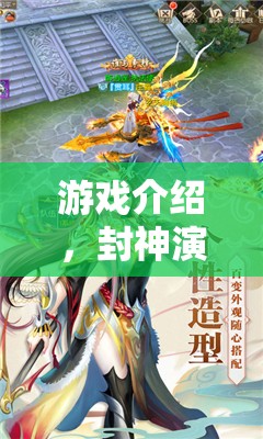 封神演義，妲己魅影的神秘游戲之旅