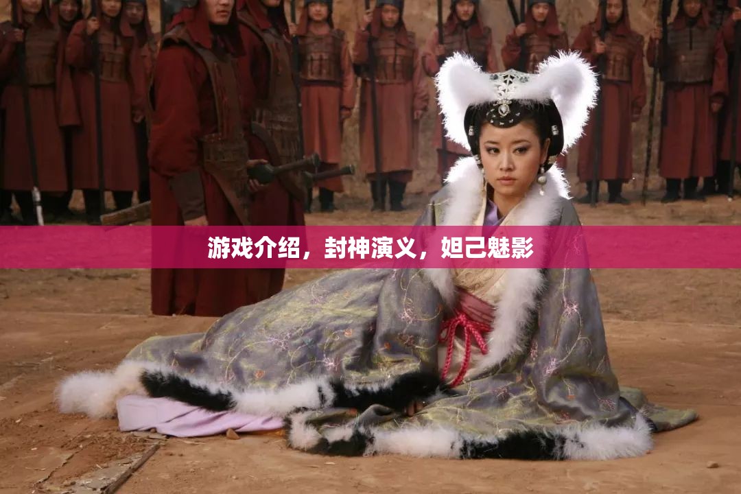 封神演義，妲己魅影的神秘游戲之旅